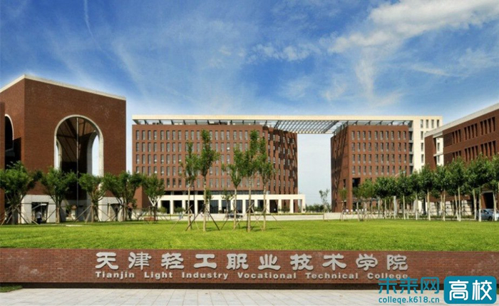 天津轻工职业技术学院学校概况|天津市|职业院校|天津轻工职业技术