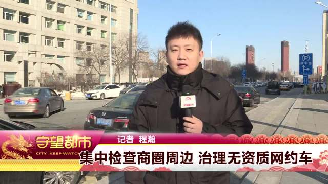 集中检查商圈周边 治理无资质网约车