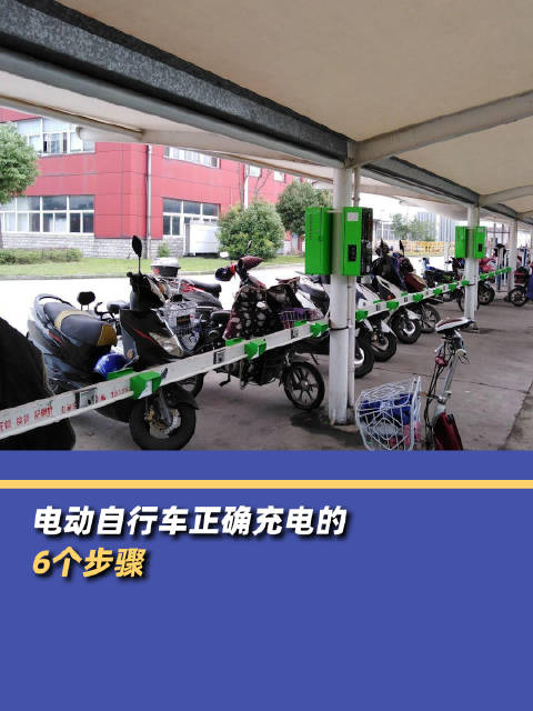 电动车正确充电的6个步骤