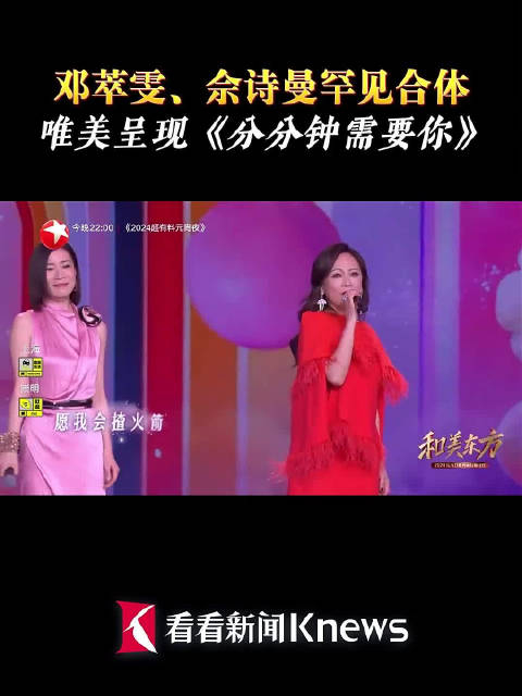 邓萃雯佘诗曼罕见合体演唱分分钟需要你