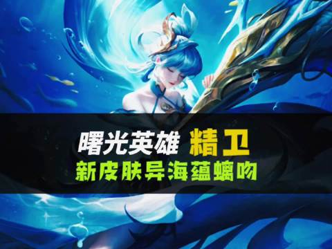 龙九子系列皮肤之——精卫·异海蕴螭吻