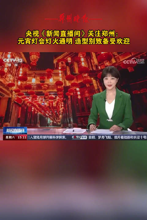 央视新闻直播间关注郑州元宵灯会灯火通明