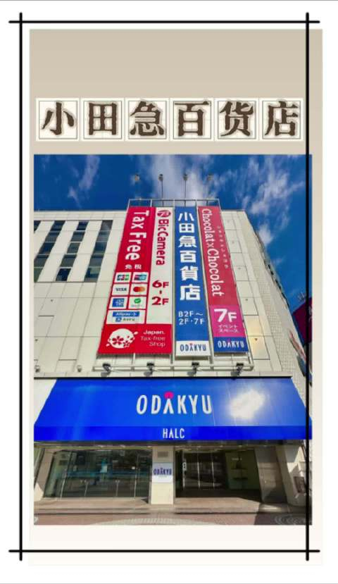大家好这里是小田急百货店