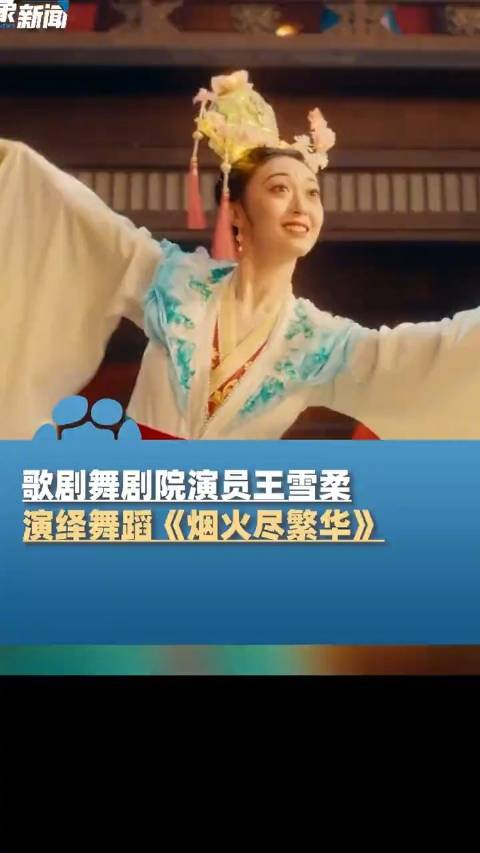 王雪柔戴花灯演绎烟火尽繁华
