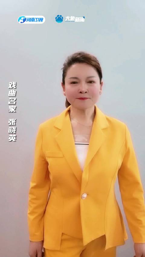 戏曲名家张晓英挑战河南曲剧版上春山