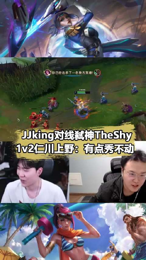 jjking本命剑姬单杀theshy兮夜邀请1v1惨遭爆杀