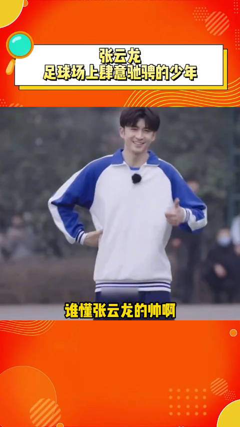 张云龙足球场上肆意驰骋的少年谁能想到他已经36了呀