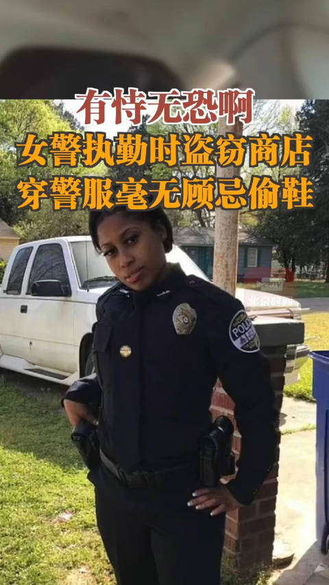 美国女警执勤时盗窃商店穿警服毫无顾忌偷鞋
