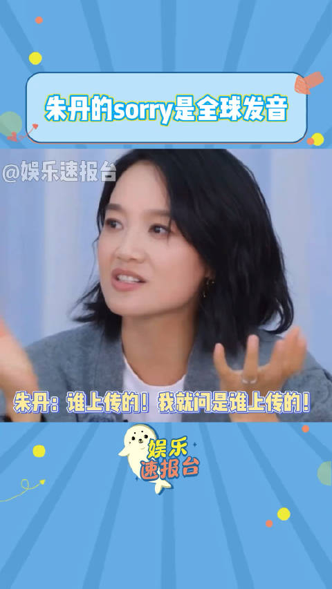 朱丹的sorry是全球发音 朱丹可真的要生气了_手机新浪网