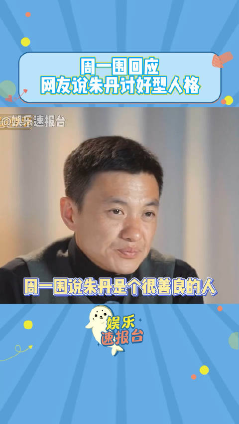 采访周一围他就是一顿夸朱丹