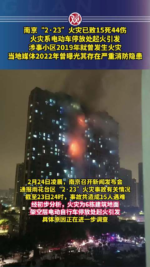 南京"2·23"火灾已致15死44伤,火灾系电动车停放处起火引发……_手机