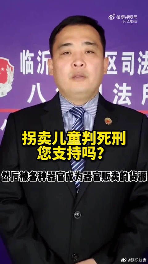 拐卖儿童判死刑您支持吗