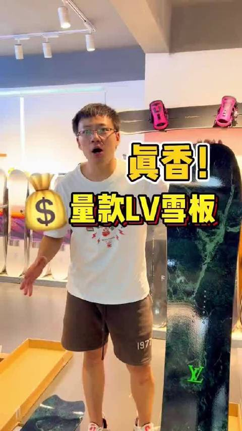 真香系列限量款lv雪板的诱惑