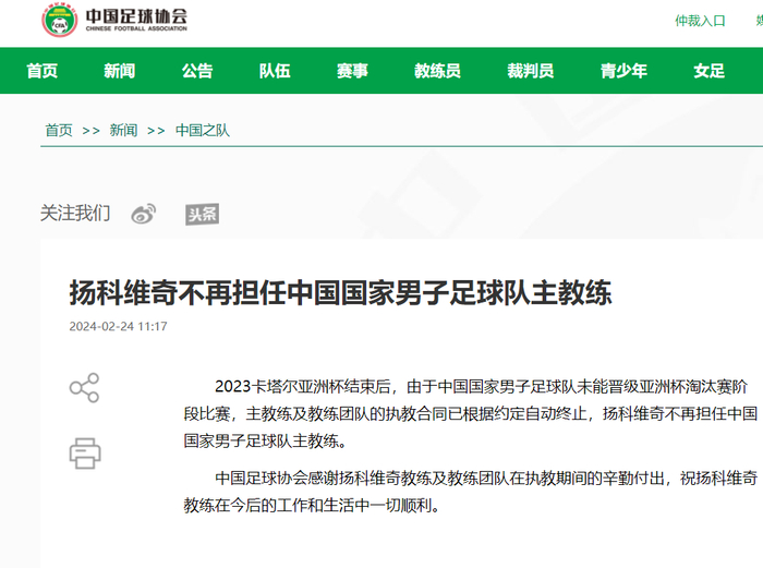 中国足球协会网站截图