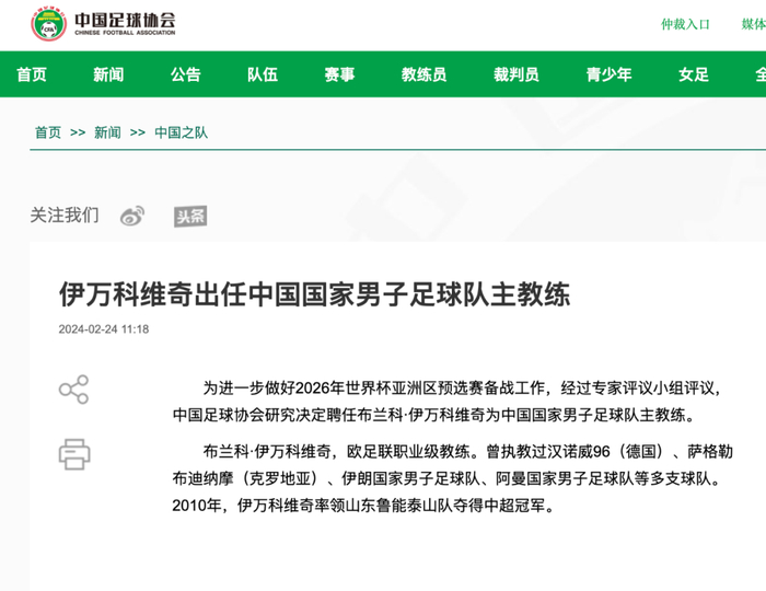 中国足球协会网站截图