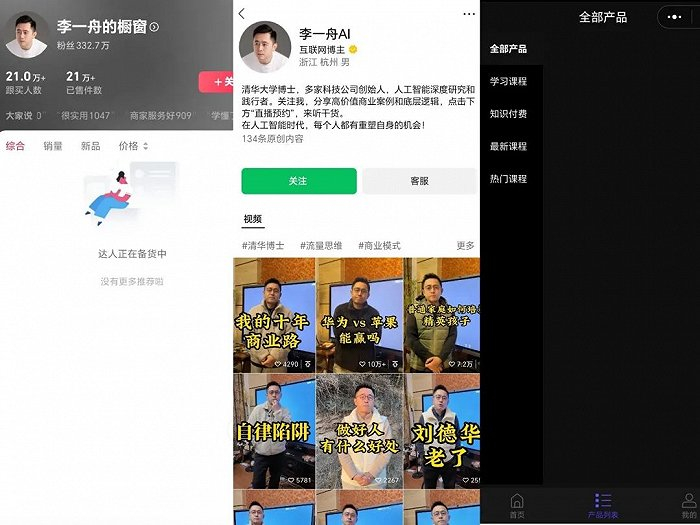 图：李一舟抖音橱窗、视频号橱窗、小程序产品均已下架