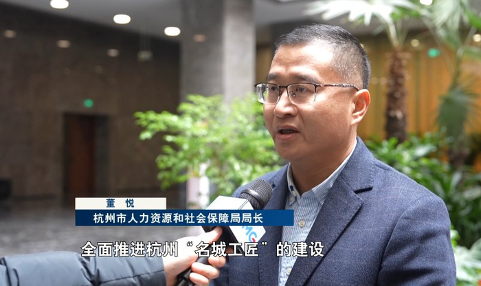 杭州市人力资源和社会保障局局长 董悦:我们将按照"新春第一会"的要求