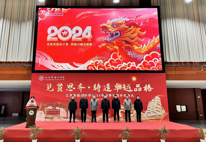 江苏省宿迁中学举行2024年春季学期开学典礼