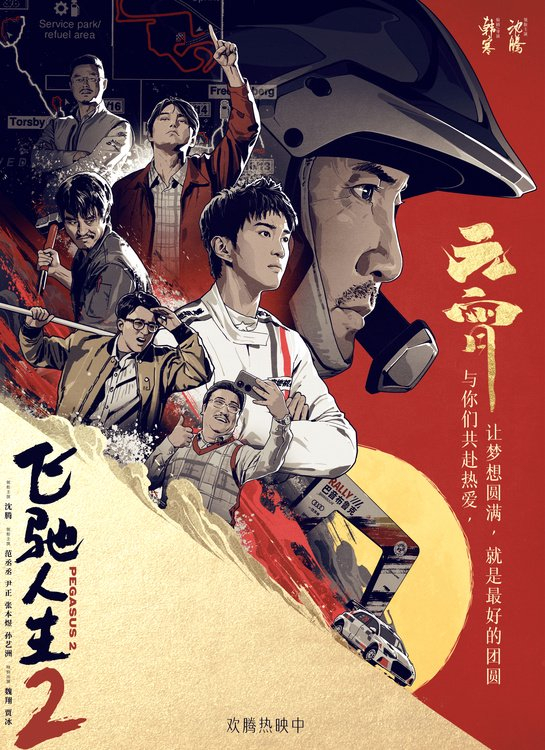 电影《飞驰人生2》高口碑热映 元宵节看喜剧合家齐