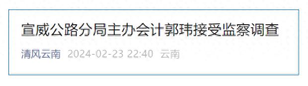 宣威公路分局主辦會計郭瑋接受監察調查