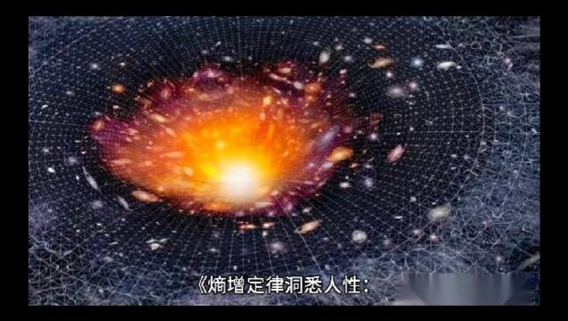 熵增定律洞悉人性能量是永续交换来的阿弥闻道第622期