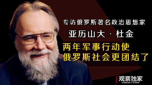 专访俄罗斯著名政治思想家亚历山大杜金两年军事行动使俄罗斯