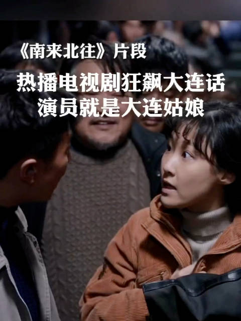 热播剧《南来北往》狂飙大连话,演员就是咱大连姑娘