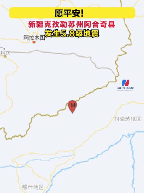 新疆克孜勒苏州阿合奇县发生58级地震震中距乌鲁木齐市812公里