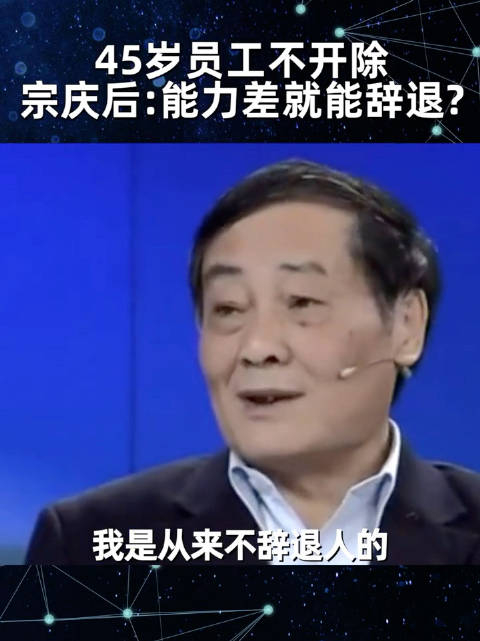中国好老板宗庆后45岁以上的员工不能开除