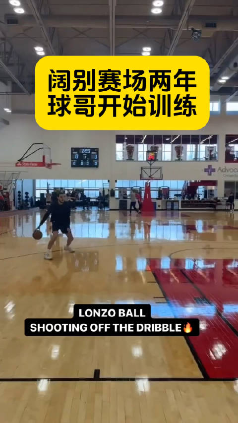 球哥已经开始投篮训练