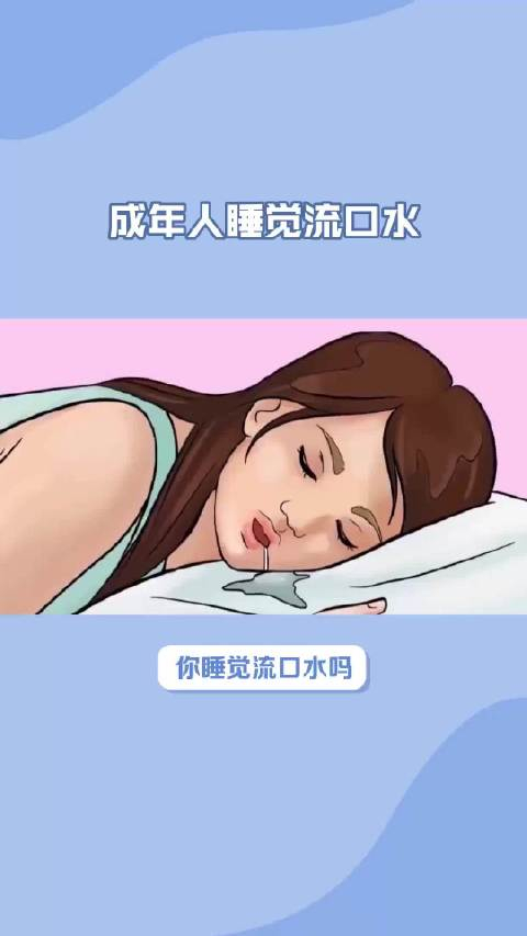为什么睡觉会流口水?原来是暗示这些疾病,切勿忽视!_手机新浪网
