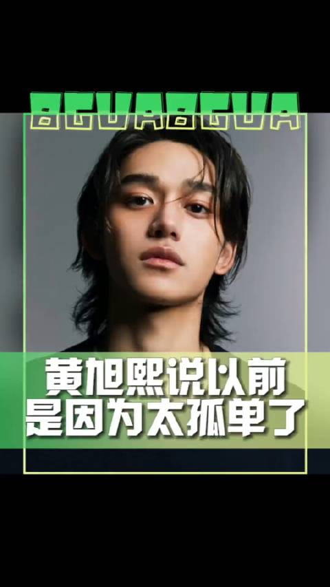 黄旭熙发布个人纪录片说以前那样是因为自己太孤单了
