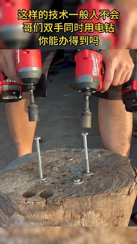 这样的技术一般人不会哥们双手同时用电钻你能办得到吗