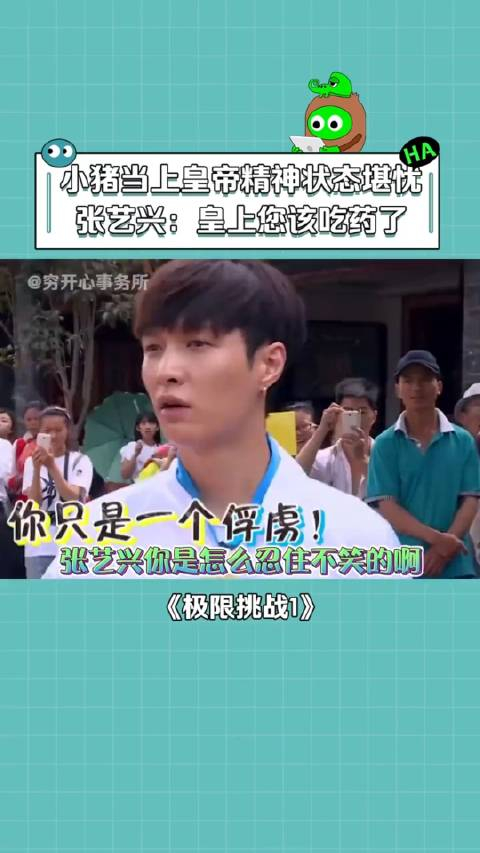张艺兴当初是怎么忍住不笑的极限挑战第1季综艺