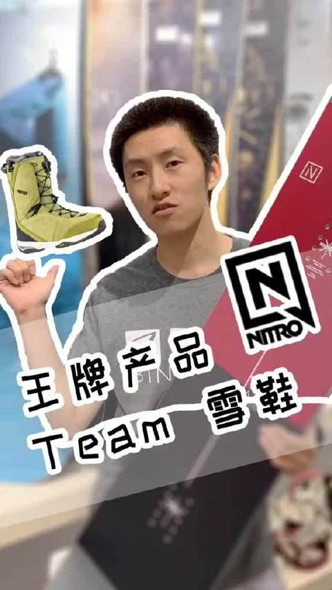 nitroteam系列雪鞋非常受欢迎的雪鞋哦