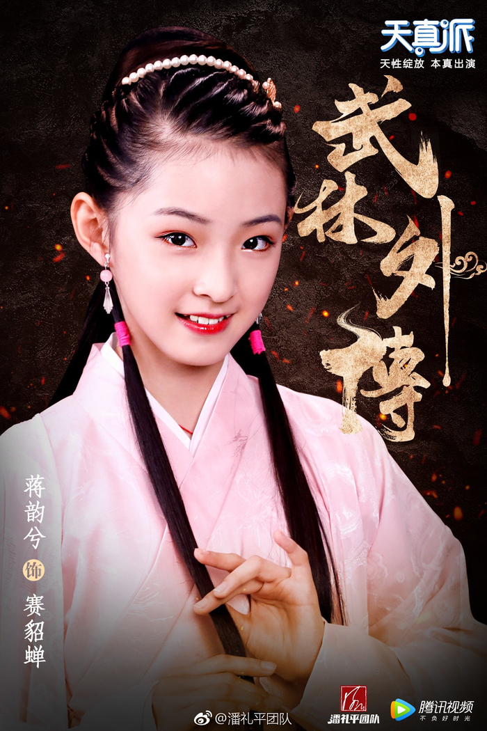 《天真派：武林外传》角色海报