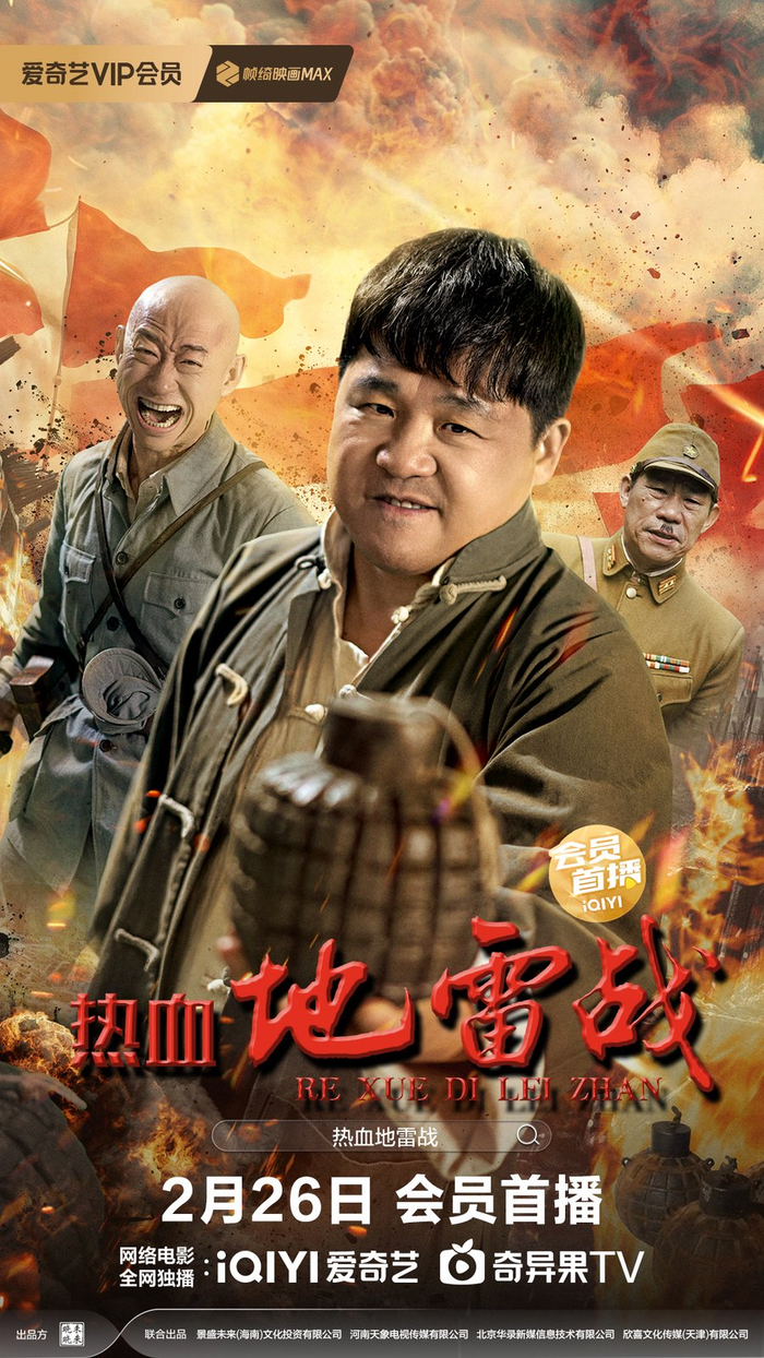 《热血地雷战》定档2月26日 重温峥嵘岁月,谱写英雄赞歌|热血地雷战