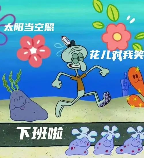 以前觉得章鱼哥很搞笑,在外面不穿鞋子,裤子