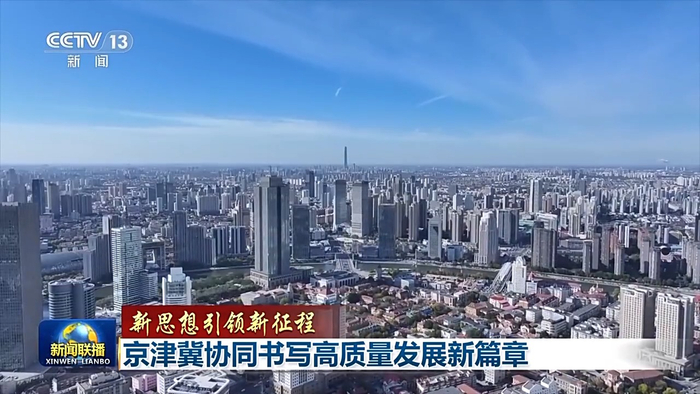 一核两翼飞速发展京津冀十年间经济总量连跨5个万亿台阶