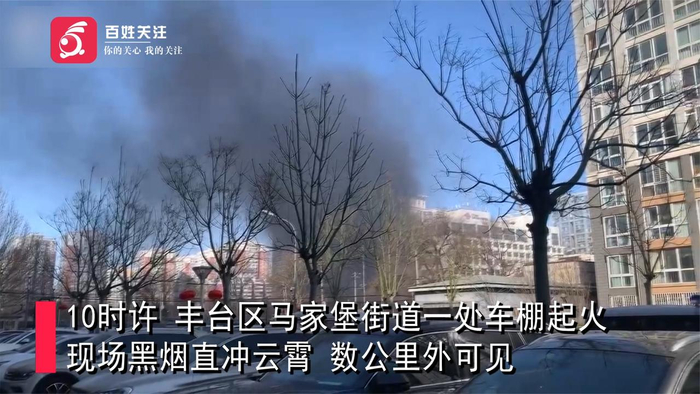 北京丰台区一车棚起火黑烟冲天目击者电动自行车充电引发