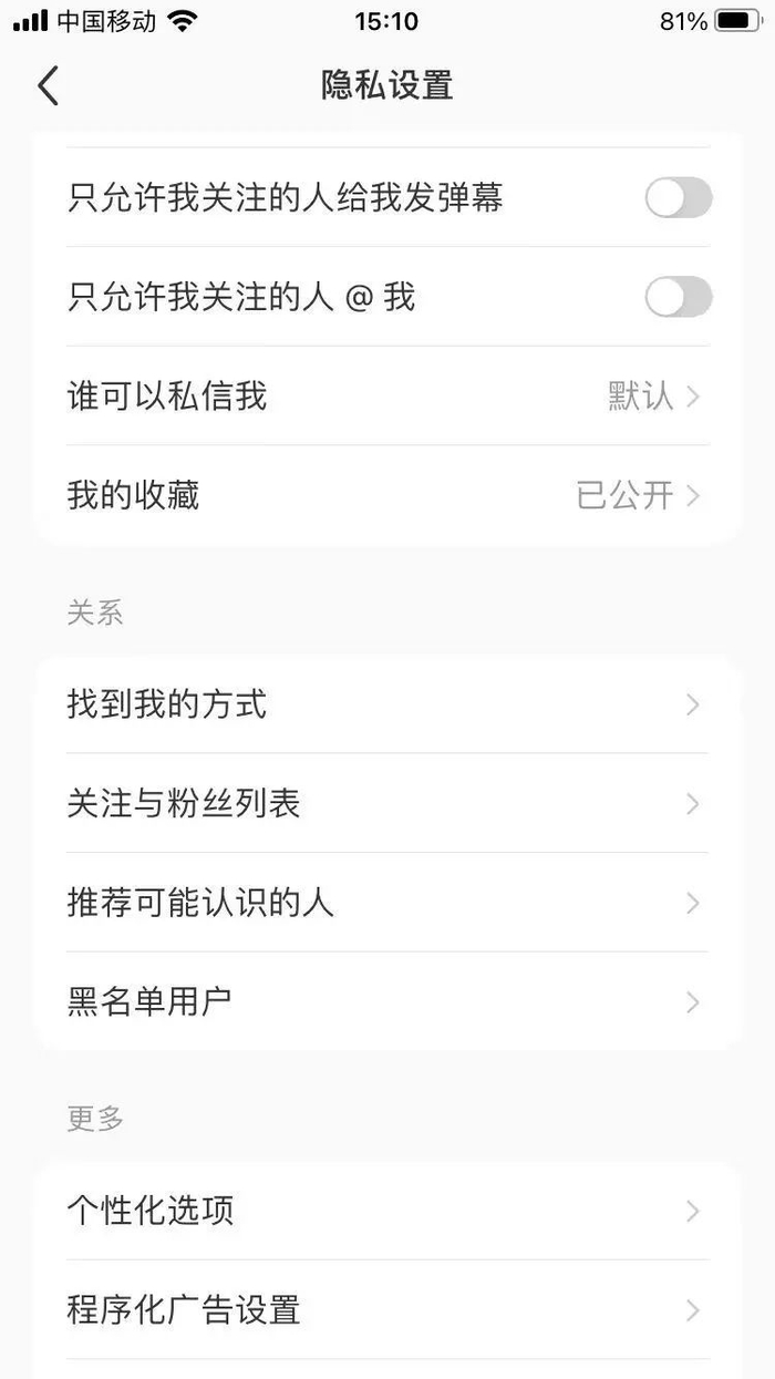 某热门社交APP隐私设置页面截图