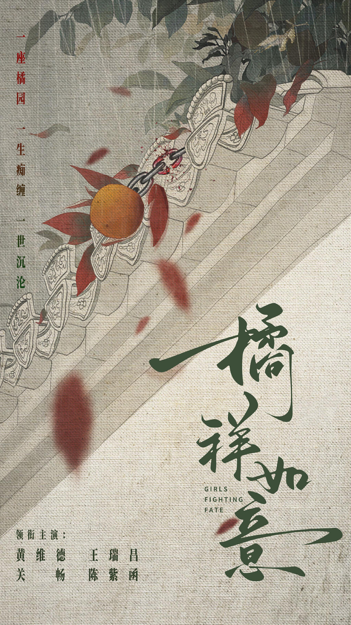 《橘祥如意》海报