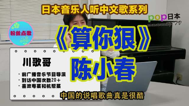 日本人听中文歌日本前电台制作人听陈小春算你狠中文说唱真的太酷了吧