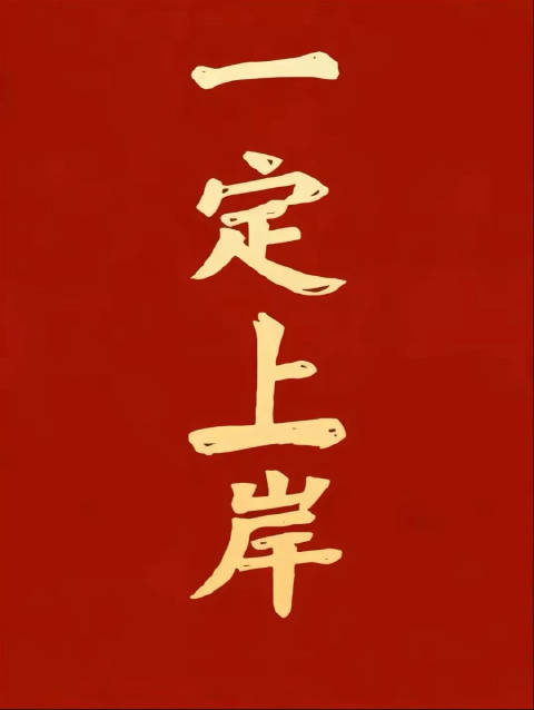 刷到就证明你要上岸啦!