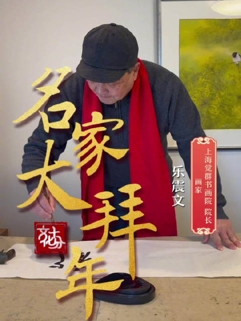 画家上海觉群书画院院长我为我的画取名为龙腾祥瑞