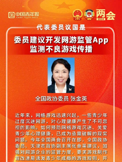 全国政协委员张金英建议开发网游监管app监测不良游戏传播