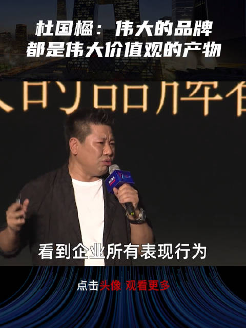 小罐茶董事长杜国楹伟大的品牌和伟大的公司