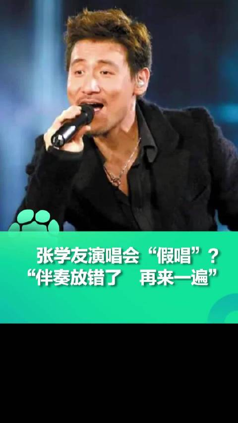 张学友演唱会公开假唱伴奏放错了再来一遍