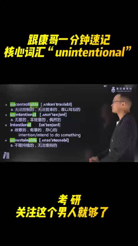 跟康哥速记考研英语核心词汇unintentional无意的