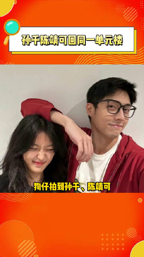 孙千陈靖可回同一单元楼真让我嗑到真的了蟠陶盛彦